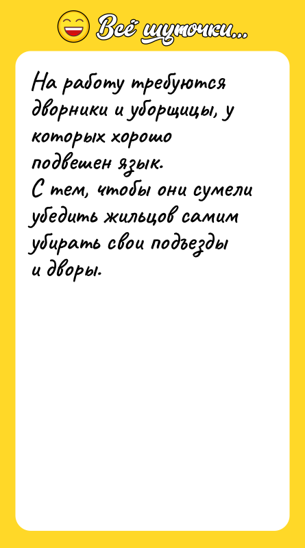 На работу требуются дворники и уборщицы, у которых хорошо подвешен