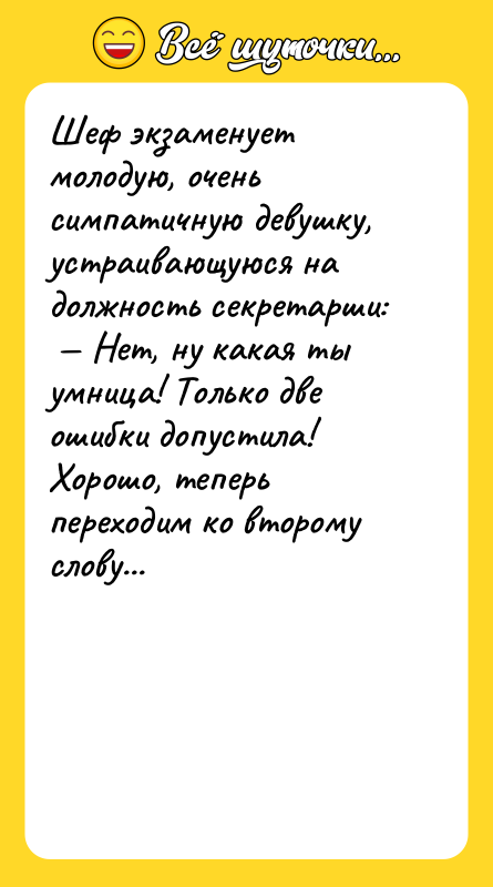 Шеф экзаменует молодую, очень симпатичную девушку, устраивающуюся на должность секретарши: