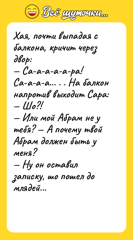Хая, почти выпадая с балкона, кричит через двор: Са-а-а-а-а-ра!