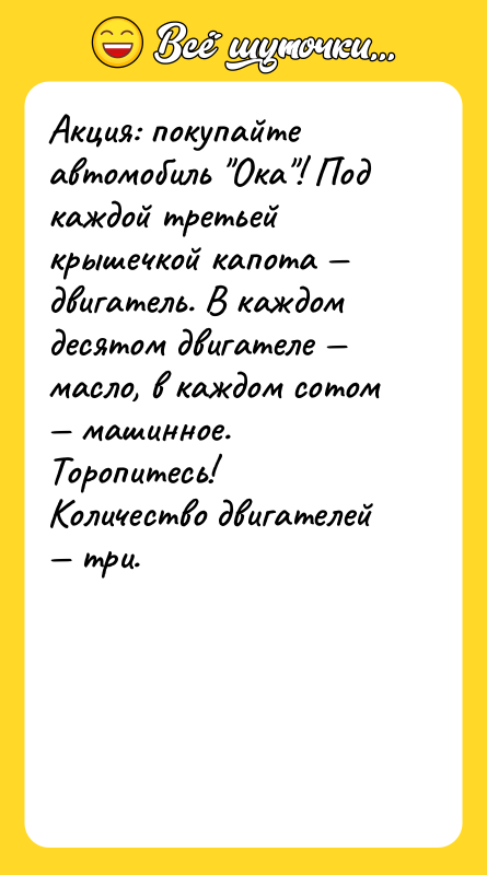 Акция: покупайте автомобиль "Ока"! Под каждой третьей крышечкой капота —