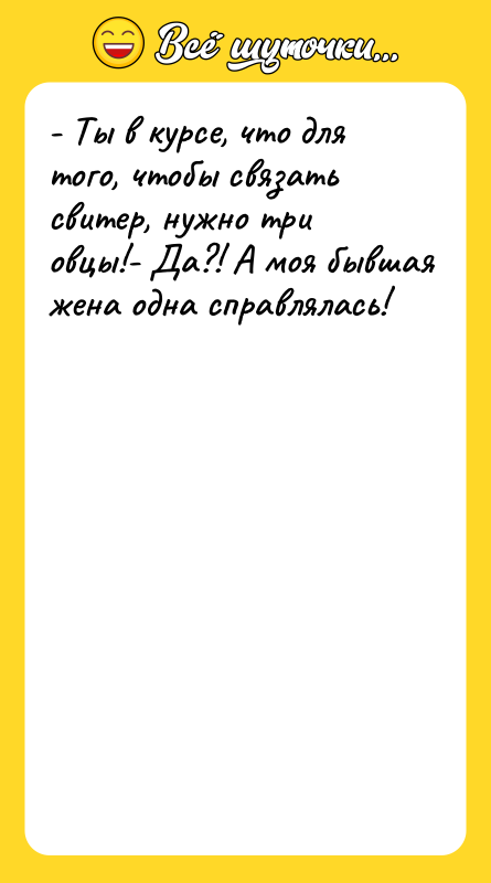 - Ты в курсе, что для того, чтобы связать свитер,