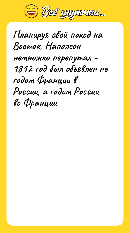 Планируя свой поход на Восток, Наполеон немножко перепутал - 1812