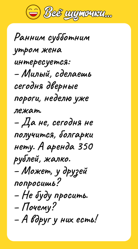 Ранним субботним утром жена интересуется: Милый, сделаешь