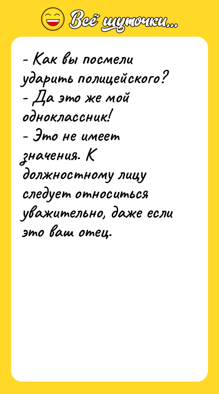- Как вы посмели ударить полицейского? - Да это же