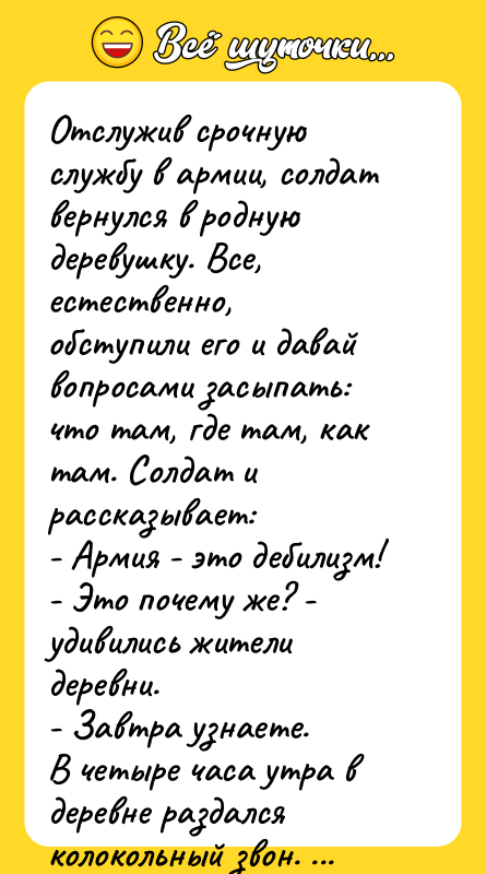 Отслужив срочную службу в армии, солдат вернулся в родную деревушку.