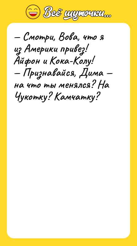 — Смотри, Вова, что я из Америки привез! Айфон и