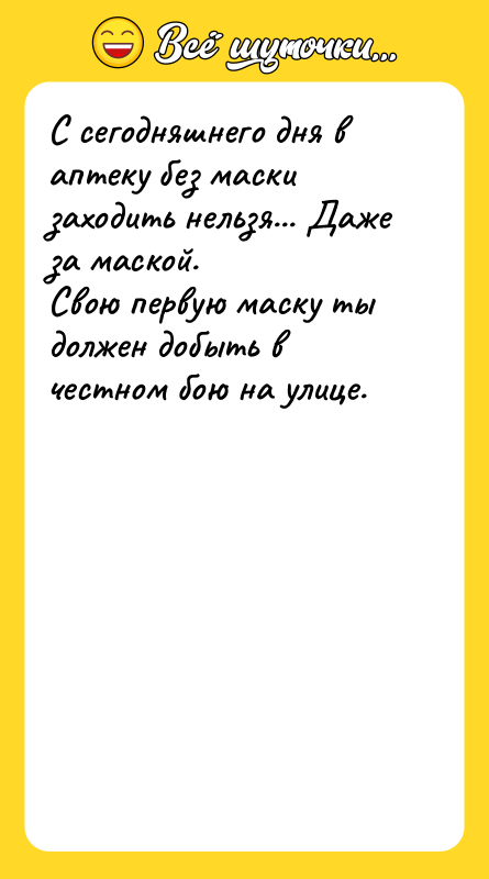 С сегодняшнего дня в аптеку без маски заходить нельзя... Даже