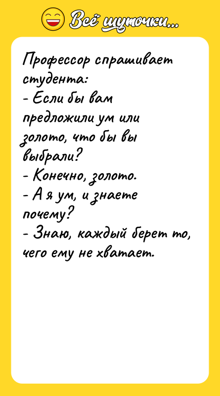 Профессор спрашивает студента:  - Если бы вам предложили ум