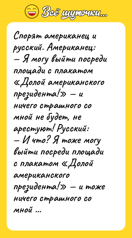 Спорят американец и русский. Американец:  — Я могу выйти
