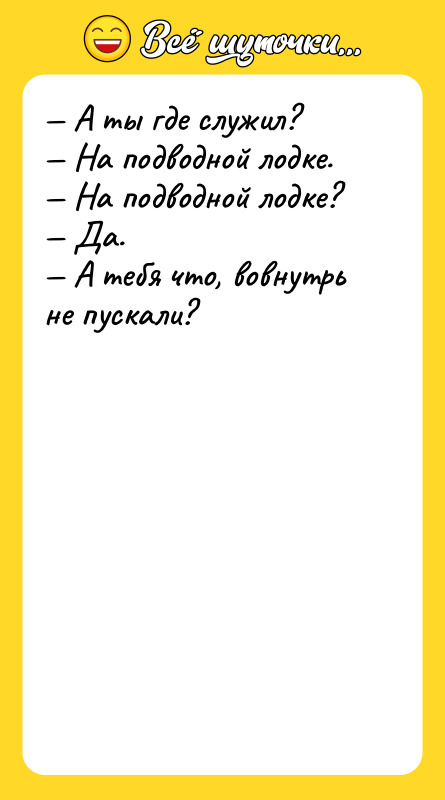 — А ты где служил?<br/>— На подводной лодке.<br/>— На подводной