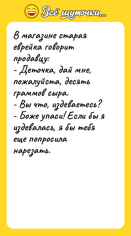 В магазине старая еврейка говорит продавцу: - Деточка, дай мне,