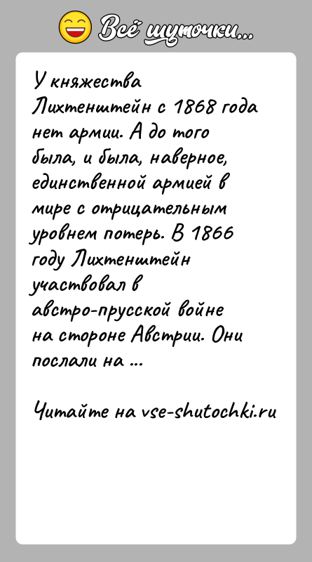 История: У княжества Лихтенштейн с 1868 года нет армии. А до того была, и была, наверное, единственной армией в мире с