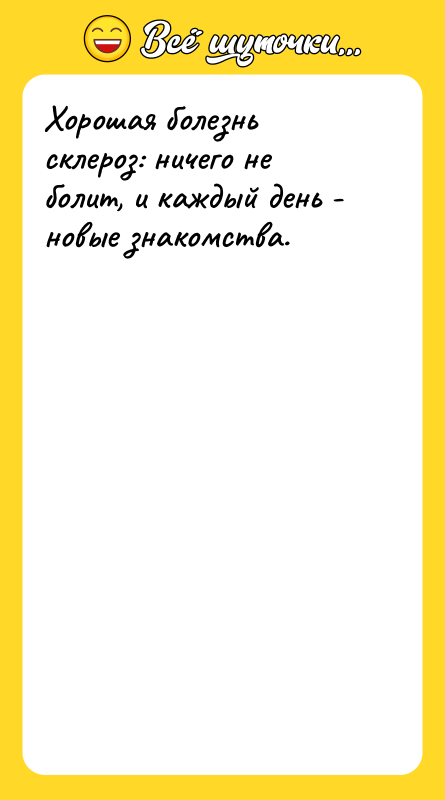 Хорошая болезнь склероз: ничего не болит, и каждый день -