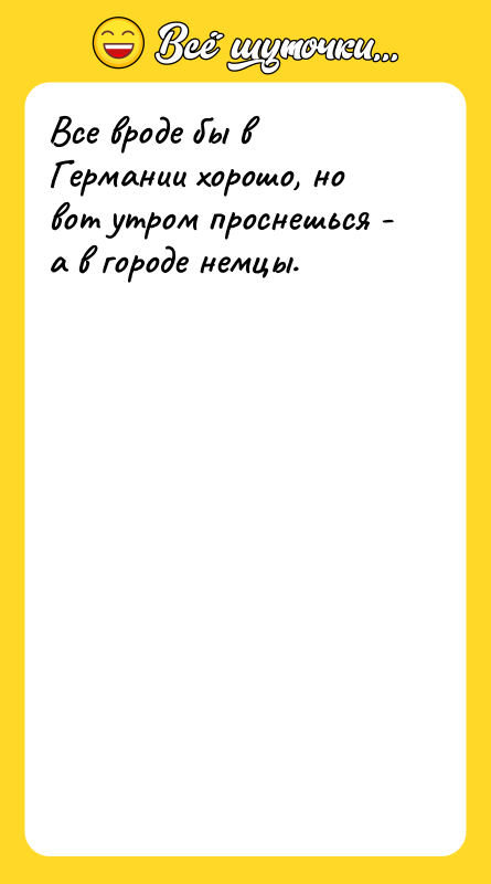 Все вроде бы в Германии хорошо, но вот утром проснешься