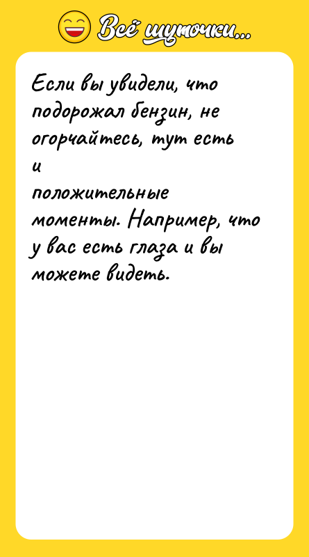 Если вы увидели, что подорожал бензин, не огорчайтесь, тут есть