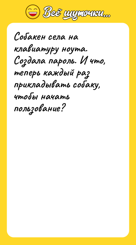 Собакен села на клавиатуру ноута. Создала пароль. И что, теперь