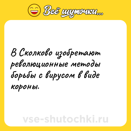Шутка: В Сколково изобретают революционные методы борьбы с вирусом в виде короны.