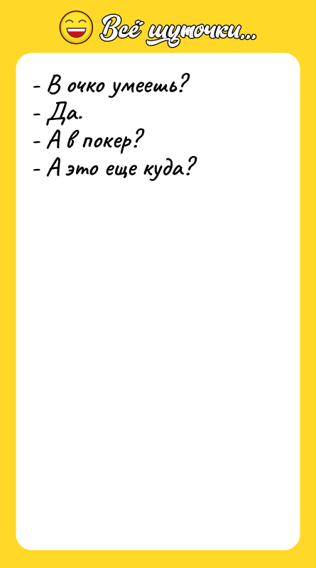 - В очко умеешь? - Да. - А в покер?
