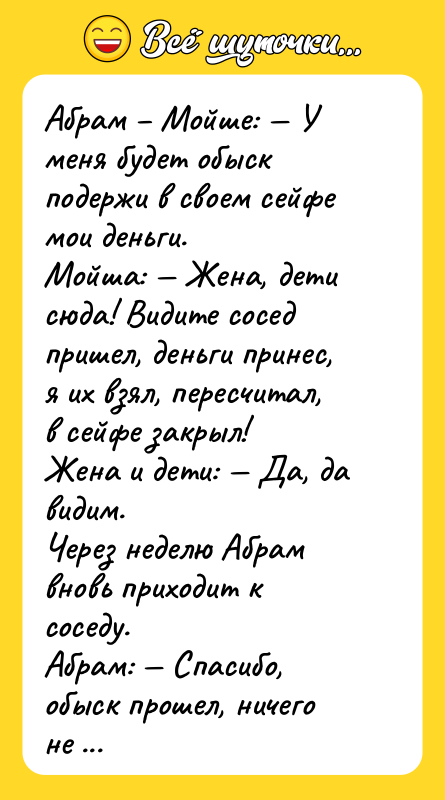 Абрам – Мойше: — У меня будет обыск подержи в