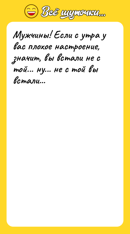 Мужчины! Если с утра у вас плохое настроение, значит, вы