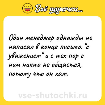 Шутка: Один менеджер однажды не написал в конце письма 