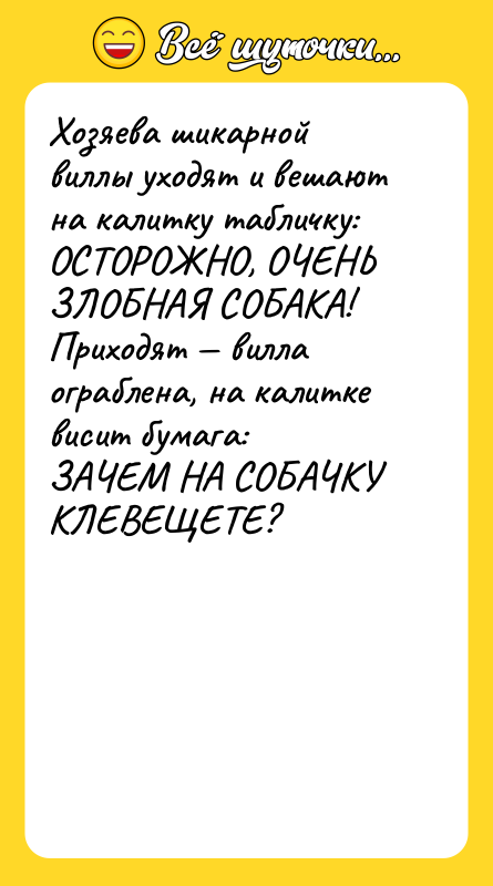 Хозяева шикарной виллы уходят и вешают на калитку табличку: ОСТОРОЖНО,