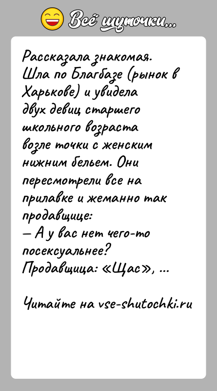 История: Рассказала знакомая. Шла по Благбазе (рынок в Харькове) и увидела двух девиц старшего школьного возраста возле точки с женским нижним