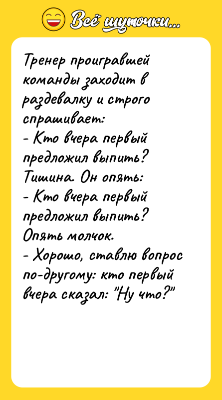 Тренер проигравшей команды заходит в раздевалку и строго спрашивает: -