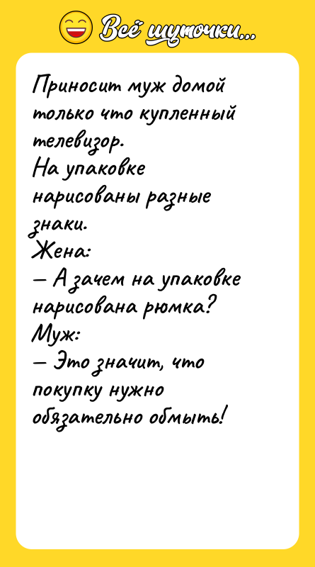Приносит муж домой только что купленный телевизор. На упаковке