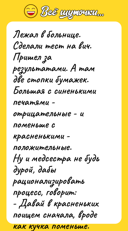 Лежал в больнице. Сделали тест на вич. Пришел за результатами.