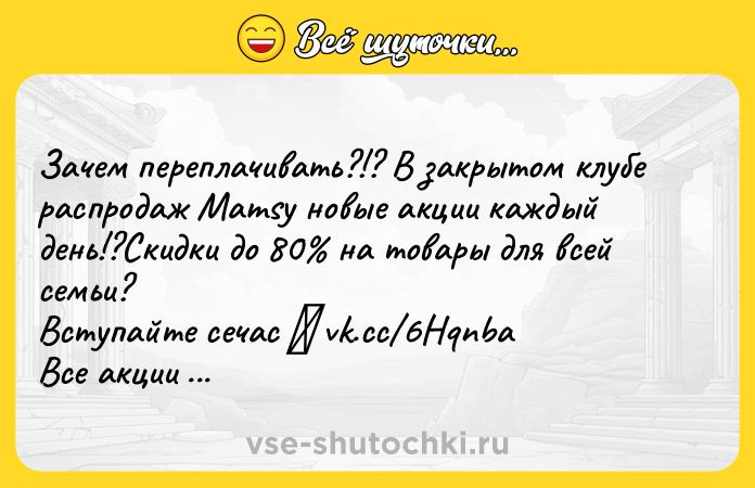 Цитата: Зачем переплачивать?!? В закрытом клубе распродаж Mamsy новые акции каждый день!?Скидки до 80 на товары для всей семьи?Вступайте сечас vk.cc 6HqnbaВсе акции доступны после регистрации?