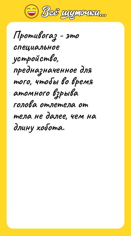 Противогаз - это специальное устройство, предназначенное для того, чтобы во