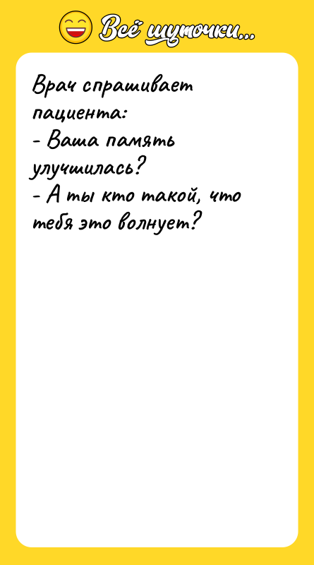 Врач спрашивает пациента: - Ваша память улучшилась? - А ты