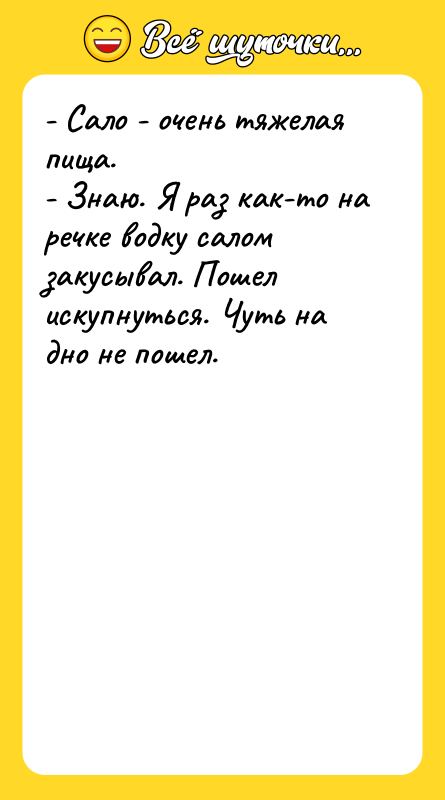 - Сало - очень тяжелая пища. - Знаю. Я раз