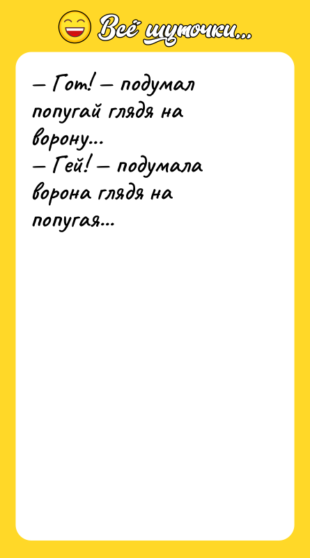 — Гот! — подумал попугай глядя на ворону... — Гей!