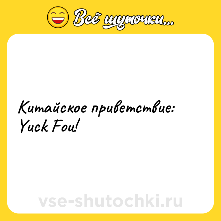 Шутка: Китайское приветствие: Yuck Fou!