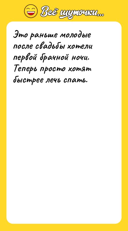 Это раньше молодые после свадьбы хотели первой брачной ночи. Теперь