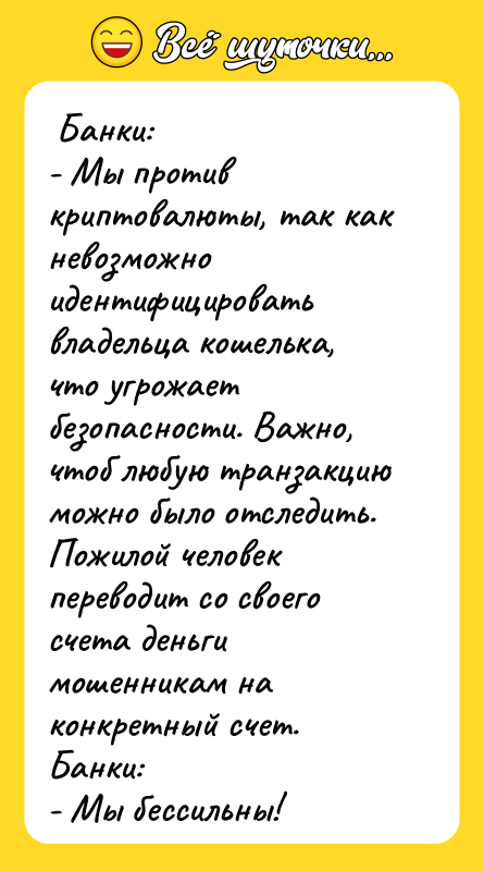  Банки:  - Мы против криптовалюты, так как невозможно