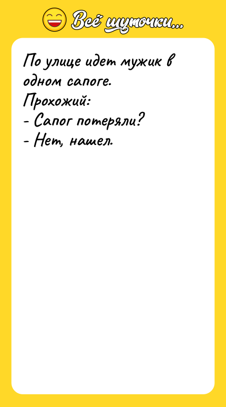 По улице идет мужик в одном сапоге. Прохожий: - Сапог