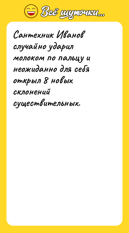 Сантехник Иванов случайно ударил молоком по пальцу и неожиданно для