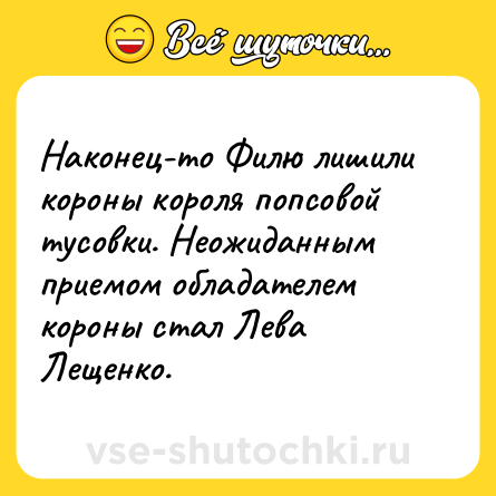 Шутка: Наконец-то Филю лишили короны короля попсовой тусовки. Неожиданным приемом обладателем короны стал Лева Лещенко.