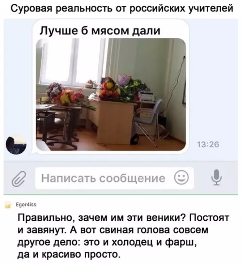 Смешная картинка №516632 "Учитель цветы не ест и конфеты не пьёт"