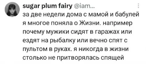 Секрет мужского счастья раскрыт! 🤫🎣 - за две недели дома с мамой и бабулей я многое