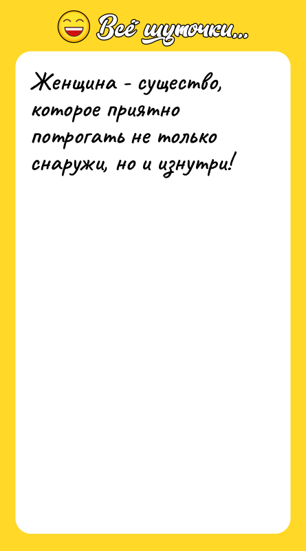 Женщина - существо, которое приятно потрогать не только снаружи, но