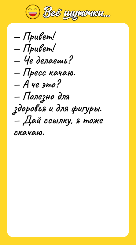 — Привет!  — Привет!  — Че делаешь? 