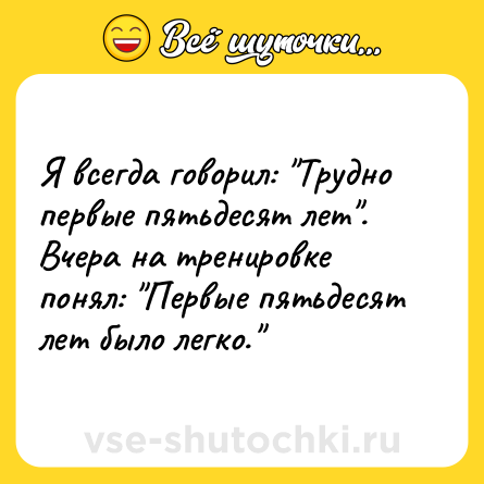 Шутка: Я всегда говорил: 