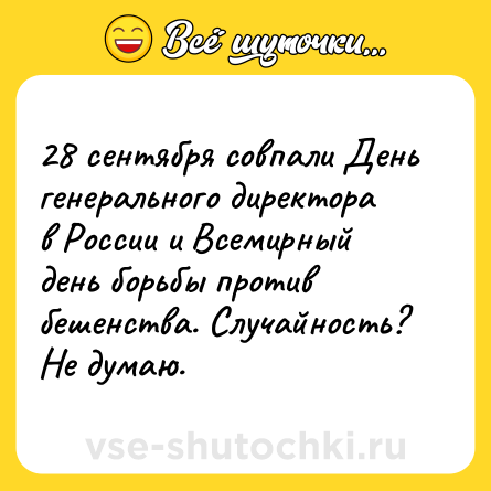 Шутка: 28 сентября совпали День генерального директора в России и Всемирный день борьбы против бешенства. Случайность? Не думаю.