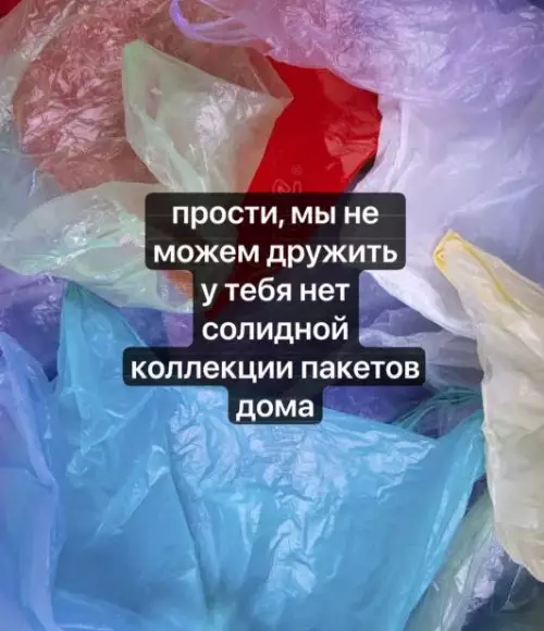 Твоя коллекция пакетов — это база! 🛍️ - прости, мы не можем дружить у тебя нет солидной коллекции