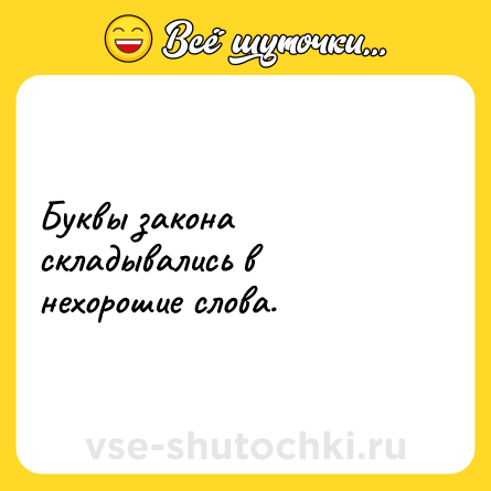 Шутка: Буквы закона складывались в нехорошие слова.