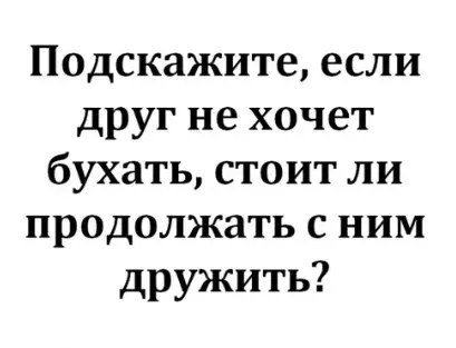 Смешная картинка №474294 Что за друзья пошли...